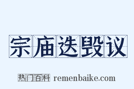 宗庙迭毁议是什么意思的图片